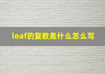 leaf的复数是什么怎么写