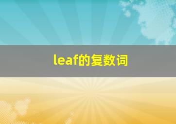 leaf的复数词