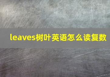 leaves树叶英语怎么读复数