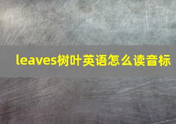 leaves树叶英语怎么读音标