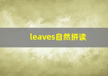 leaves自然拼读