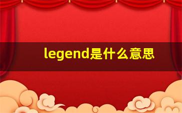 legend是什么意思