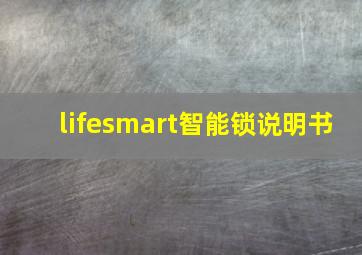 lifesmart智能锁说明书