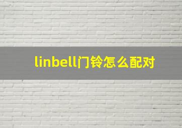 linbell门铃怎么配对