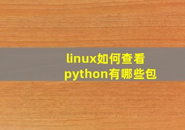 linux如何查看python有哪些包