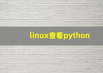 linux查看python