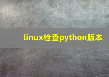 linux检查python版本