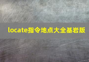 locate指令地点大全基岩版