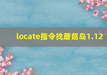 locate指令找蘑菇岛1.12