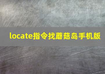 locate指令找蘑菇岛手机版