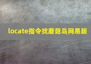 locate指令找蘑菇岛网易版