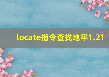 locate指令查找地牢1.21