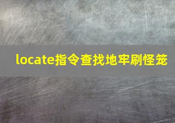 locate指令查找地牢刷怪笼