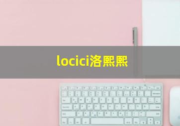 locici洛熙熙