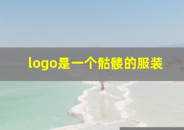 logo是一个骷髅的服装