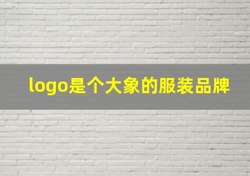 logo是个大象的服装品牌