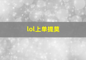 lol上单提莫