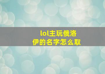 lol主玩俄洛伊的名字怎么取