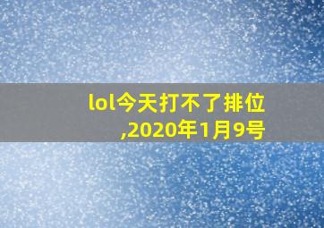 lol今天打不了排位,2020年1月9号