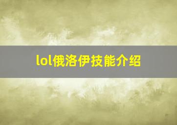 lol俄洛伊技能介绍