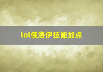 lol俄洛伊技能加点