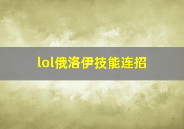 lol俄洛伊技能连招