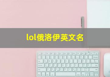 lol俄洛伊英文名