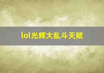 lol光辉大乱斗天赋