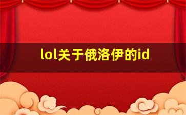 lol关于俄洛伊的id