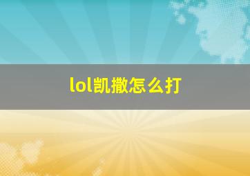 lol凯撒怎么打