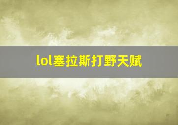 lol塞拉斯打野天赋