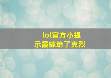 lol官方小提示霞嫁给了克烈