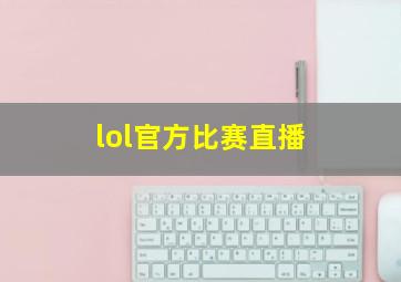 lol官方比赛直播