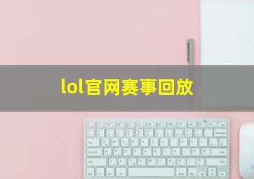 lol官网赛事回放