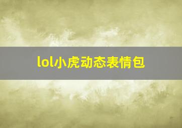 lol小虎动态表情包