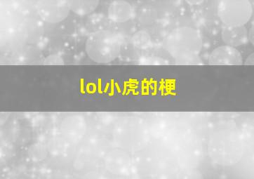 lol小虎的梗