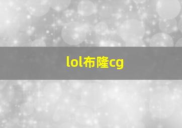 lol布隆cg