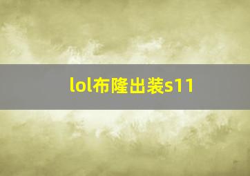 lol布隆出装s11