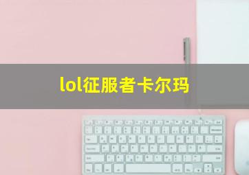 lol征服者卡尔玛