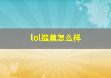 lol提莫怎么样