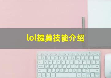 lol提莫技能介绍