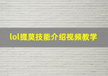 lol提莫技能介绍视频教学