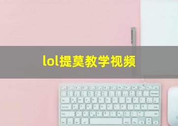 lol提莫教学视频