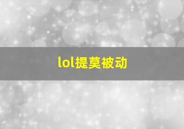 lol提莫被动