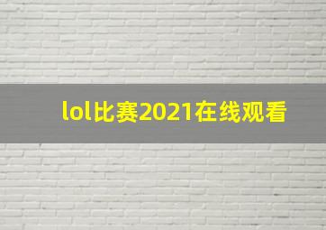 lol比赛2021在线观看