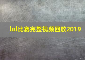 lol比赛完整视频回放2019