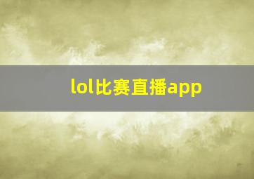 lol比赛直播app