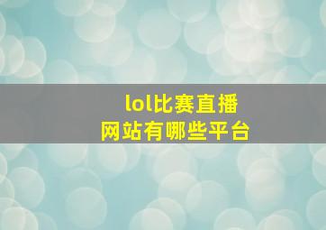 lol比赛直播网站有哪些平台