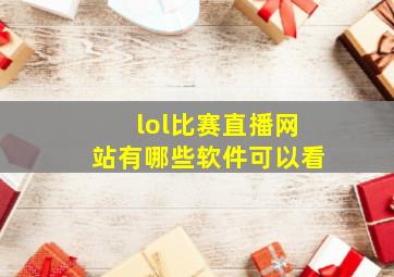 lol比赛直播网站有哪些软件可以看