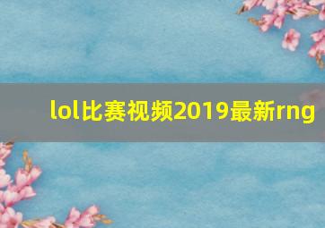 lol比赛视频2019最新rng